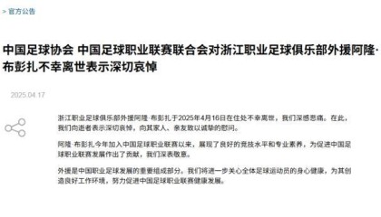 开云手机客户端-足协&amp;中足联哀悼布彭扎离世 将关心球员身心健康
